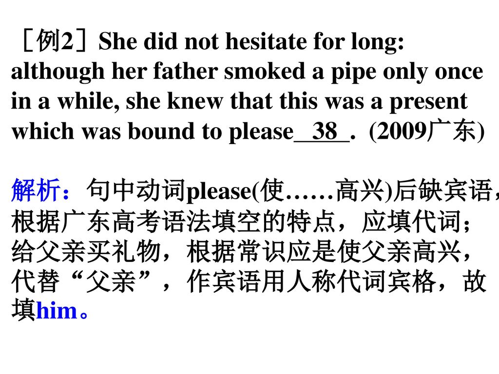 ［例2］She did not hesitate for long: although her father smoked a pipe only once in a while, she knew that this was a present which was bound to please 38 . (2009广东)