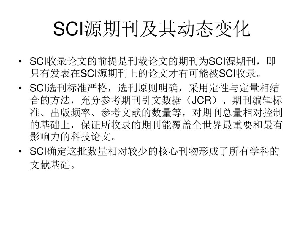 SCI源期刊及其动态变化 SCI收录论文的前提是刊载论文的期刊为SCI源期刊，即只有发表在SCI源期刊上的论文才有可能被SCI收录。