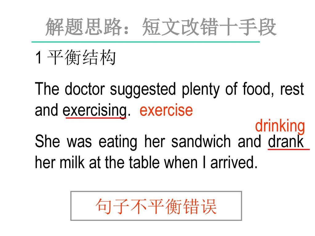 解题思路：短文改错十手段 1 平衡结构. The doctor suggested plenty of food, rest and exercising.