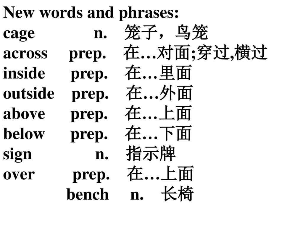 New words and phrases: cage n. 笼子，鸟笼. across prep. 在…对面;穿过,横过. inside prep. 在…里面.