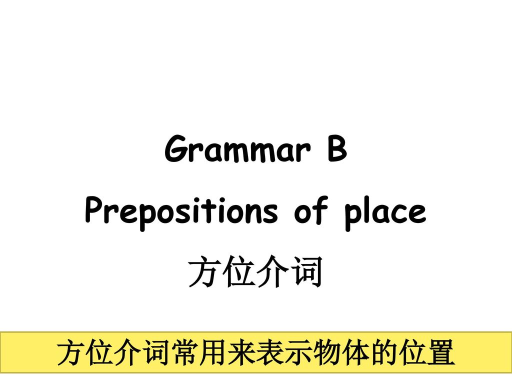 Grammar B Prepositions of place 方位介词