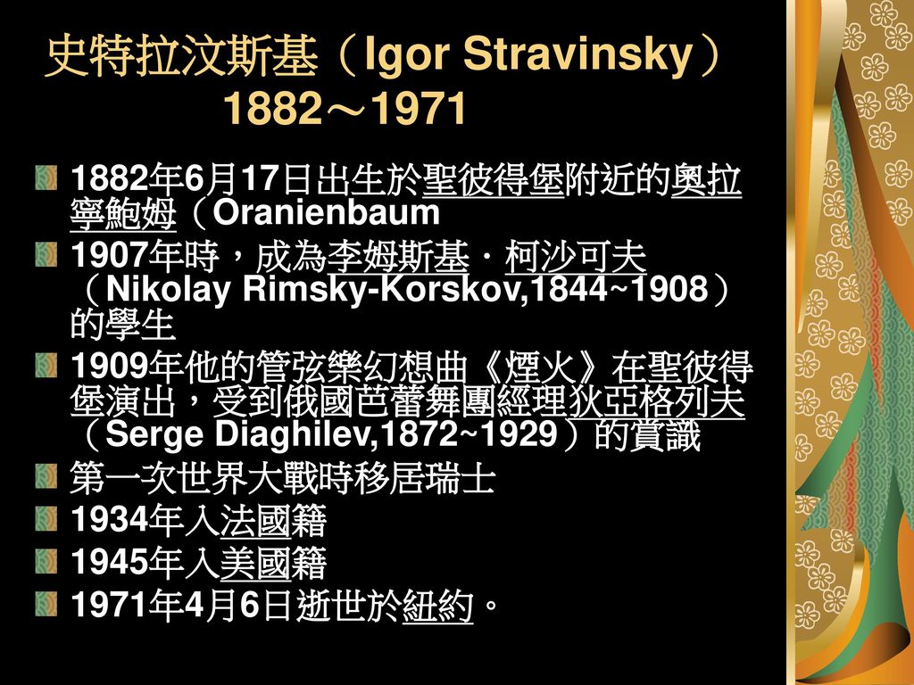 史特拉汶斯基（Igor Stravinsky） 1882～1971