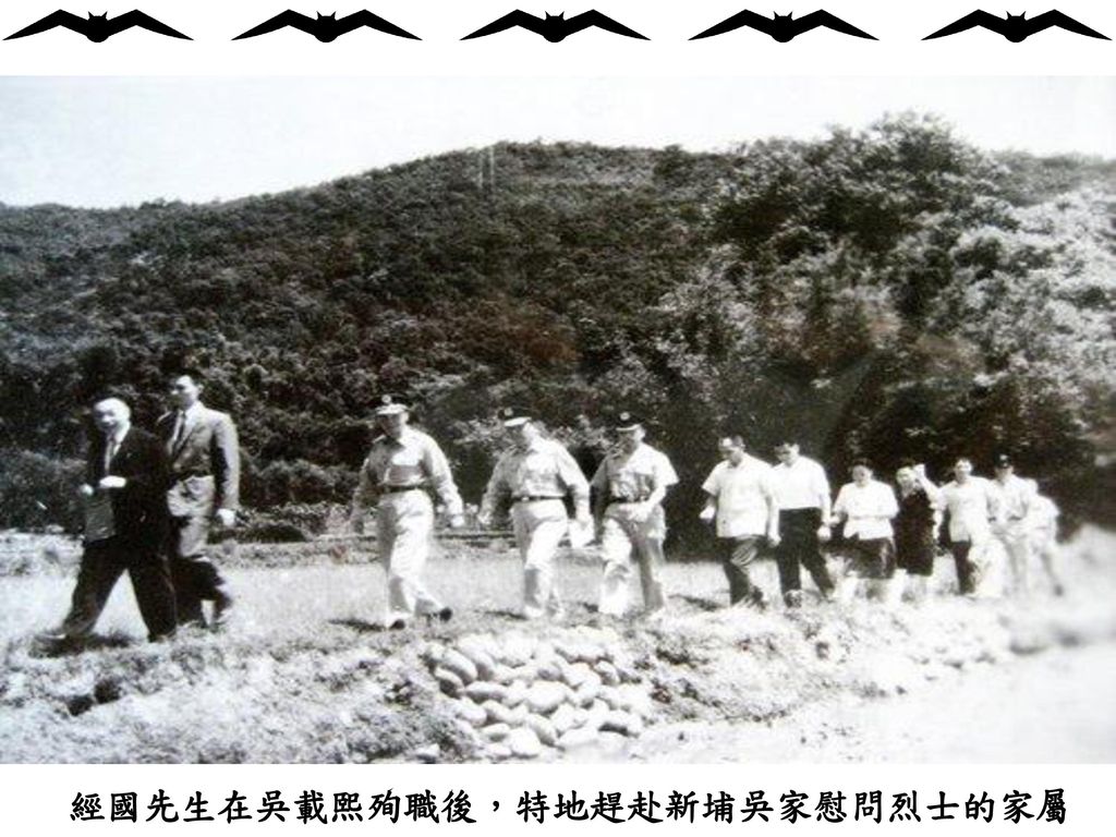 經國先生在吳載熙殉職後，特地趕赴新埔吳家慰問烈士的家屬