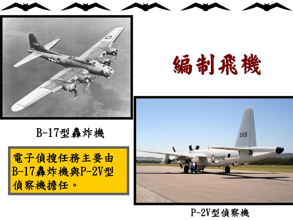 電子偵搜任務主要由B-17轟炸機與P-2V型偵察機擔任。