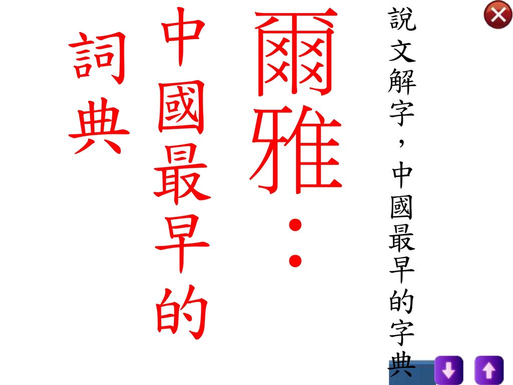 說文解字，中國最早的字典 爾雅： 中國最早的詞典