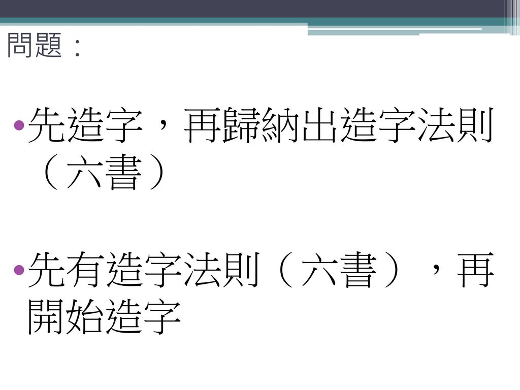 語一漢字的結構 語一漢字的結構問題 先造字 再歸納出造字法則 六