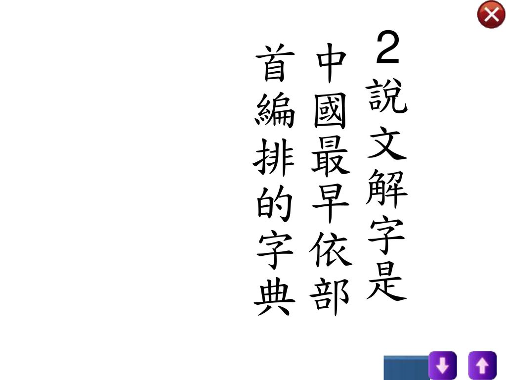 2說文解字是中國最早依部首編排的字典