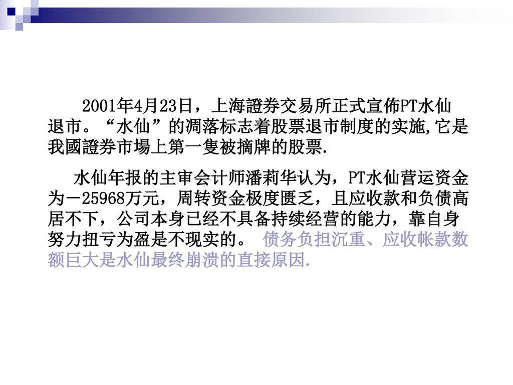 2001年4月23日，上海證券交易所正式宣佈PT水仙退市。 水仙 的凋落标志着股票退市制度的实施,它是我國證券市場上第一隻被摘牌的股票.