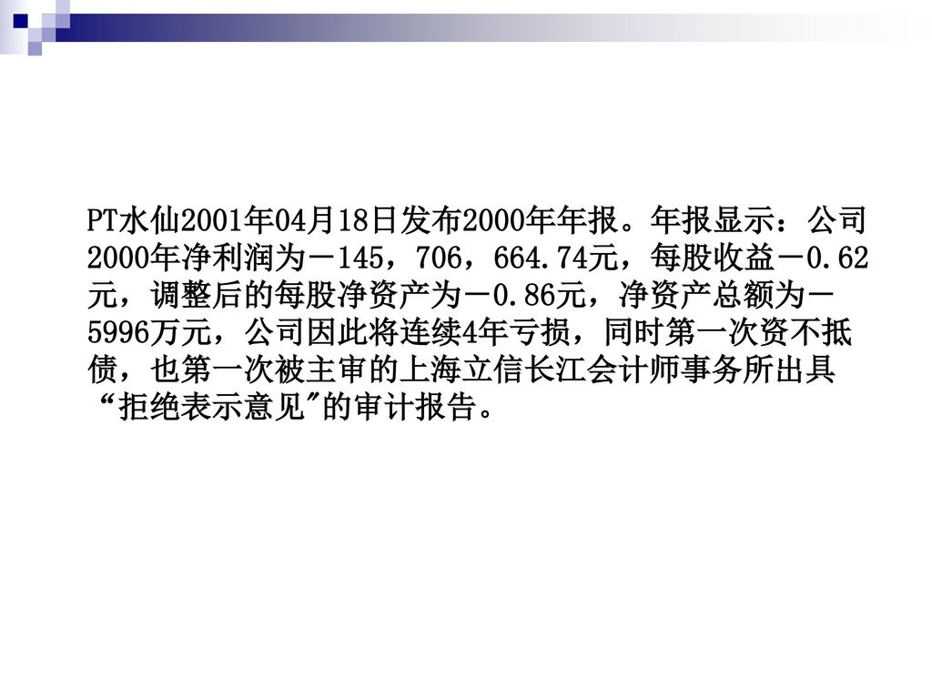 PT水仙2001年04月18日发布2000年年报。年报显示：公司2000年净利润为－145，706， 元，每股收益－0