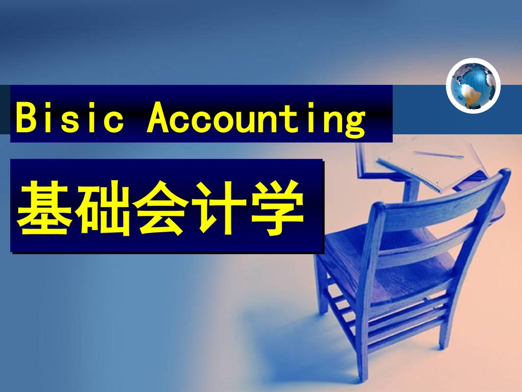 Bisic Accounting 基础会计学