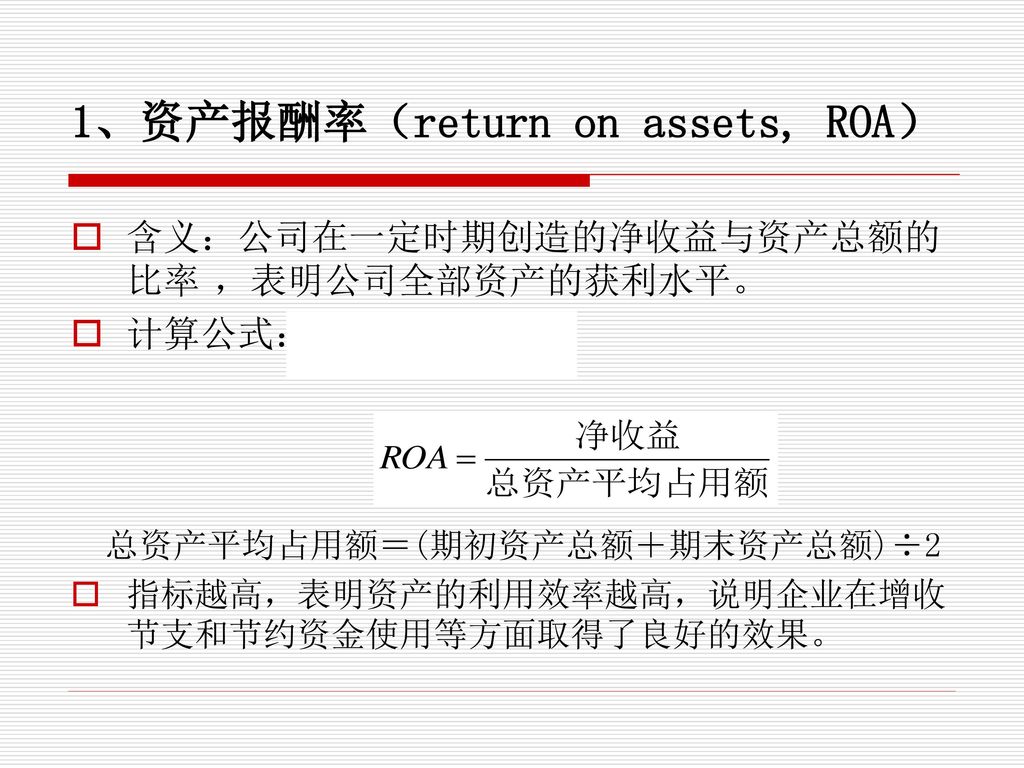 1、资产报酬率（return on assets, ROA）