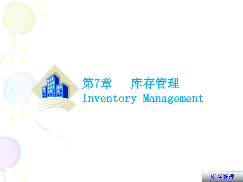 第7章 库存管理 Inventory Management