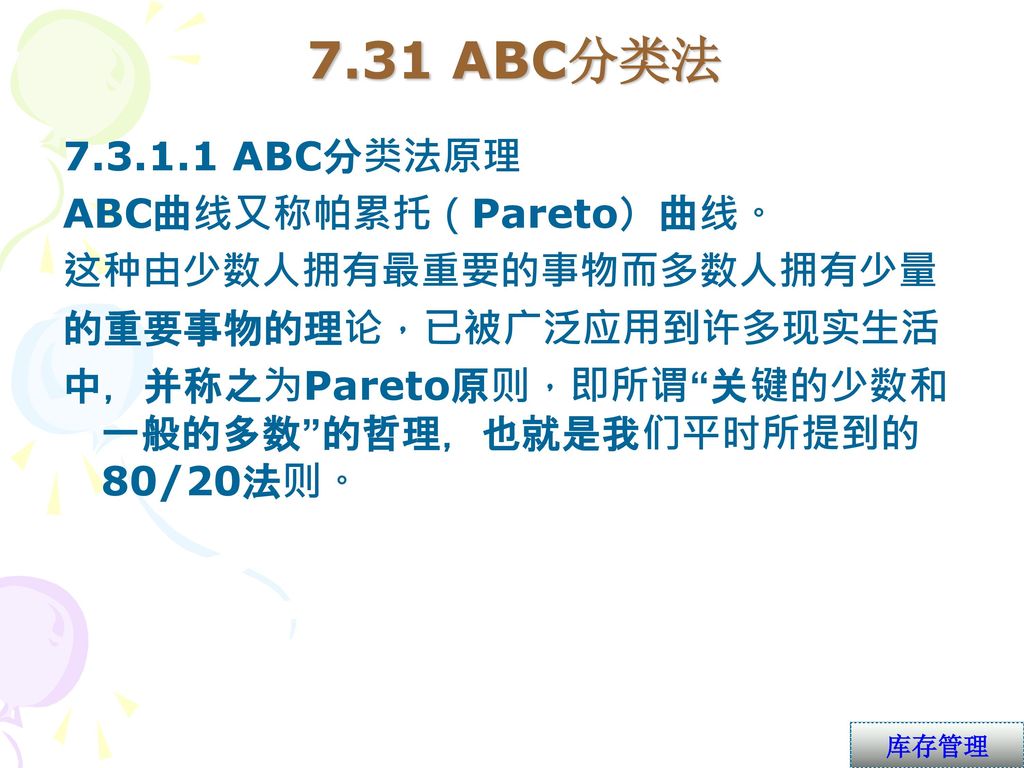 7.31 ABC分类法 ABC分类法原理 ABC曲线又称帕累托（Pareto）曲线。