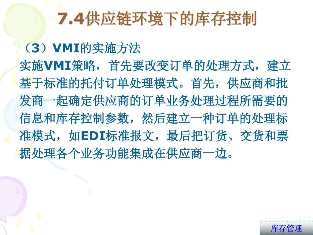 7.4供应链环境下的库存控制 （3）VMI的实施方法 实施VMI策略，首先要改变订单的处理方式，建立