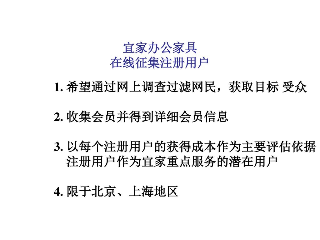 3. 以每个注册用户的获得成本作为主要评估依据 注册用户作为宜家重点服务的潜在用户 4. 限于北京、上海地区
