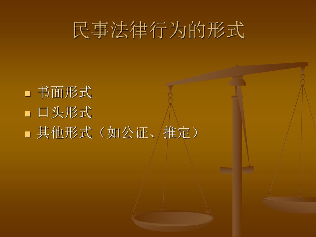 民事法律行为的形式 书面形式 口头形式 其他形式（如公证、推定）