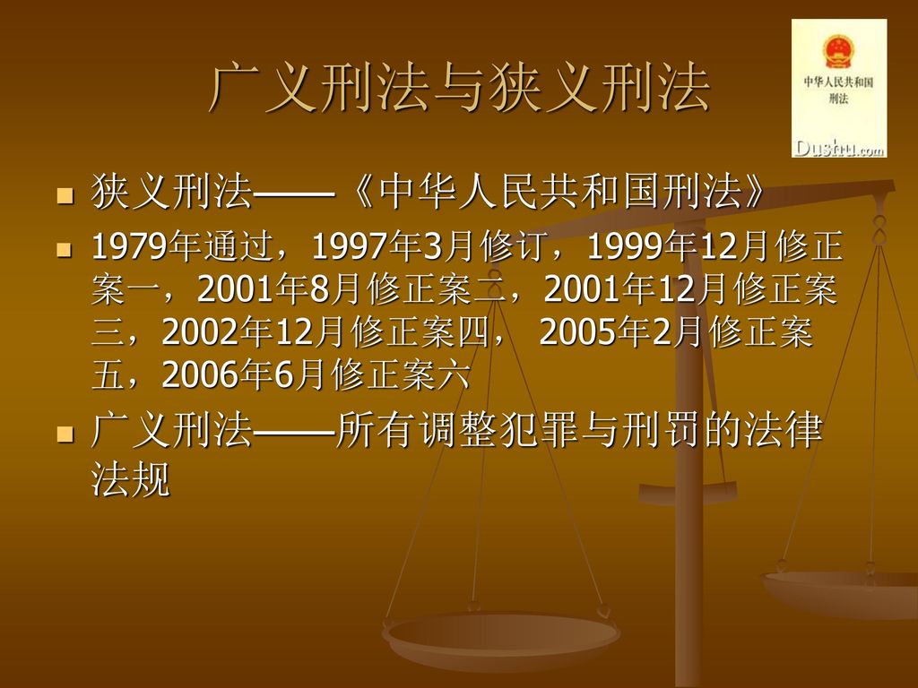 广义刑法与狭义刑法 狭义刑法——《中华人民共和国刑法》 广义刑法——所有调整犯罪与刑罚的法律法规