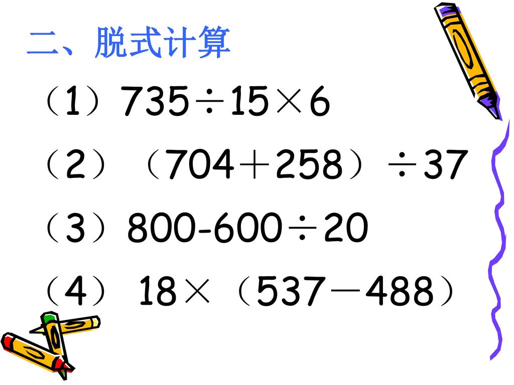 二、脱式计算 （1）735÷15×6 （2）（704＋258）÷37 （3） ÷20 （4） 18×（537－488）