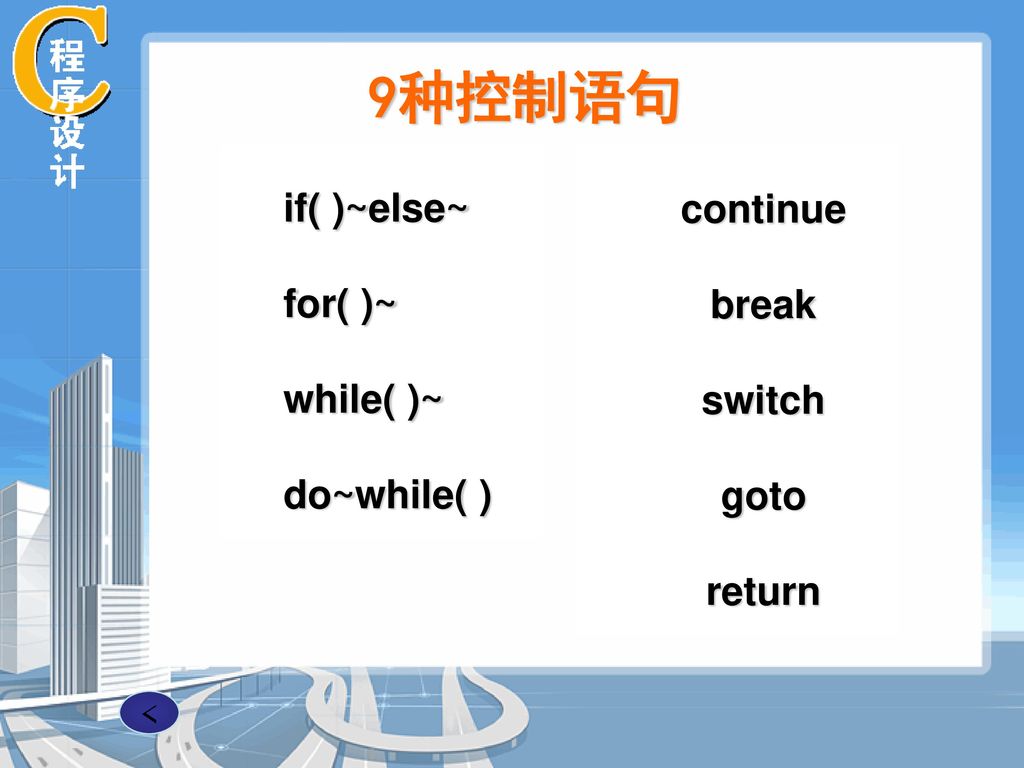 9种控制语句 if( )~else~ for( )~ while( )~ do~while( ) continue break switch