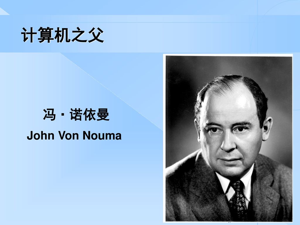 计算机之父 冯·诺依曼 John Von Nouma