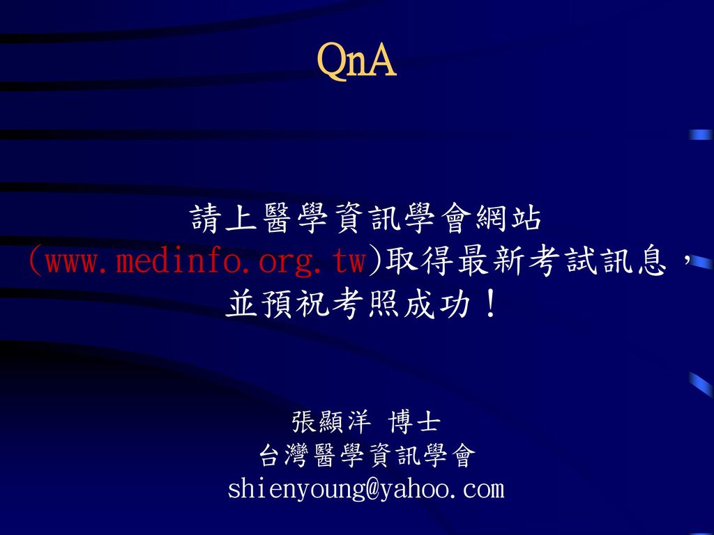 QnA 請上醫學資訊學會網站(  張顯洋 博士 台灣醫學資訊學會