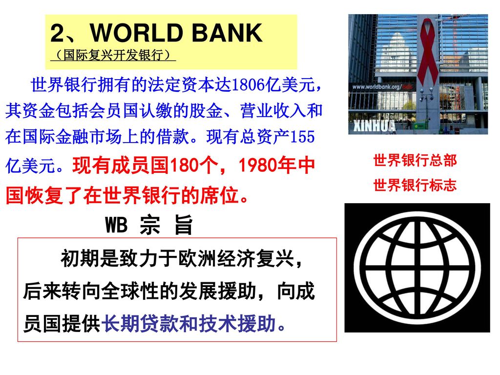 2、WORLD BANK （国际复兴开发银行）