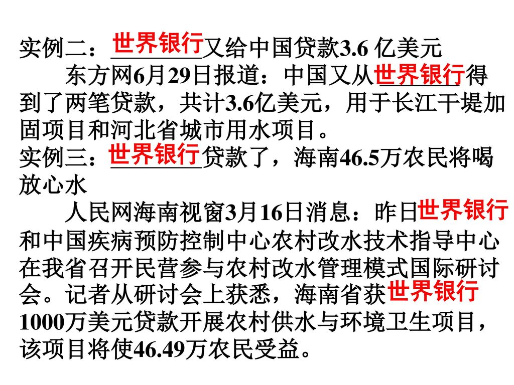 世界银行 实例二： 又给中国贷款3.6 亿美元. 东方网6月29日报道：中国又从 得到了两笔贷款，共计3.6亿美元，用于长江干堤加固项目和河北省城市用水项目。