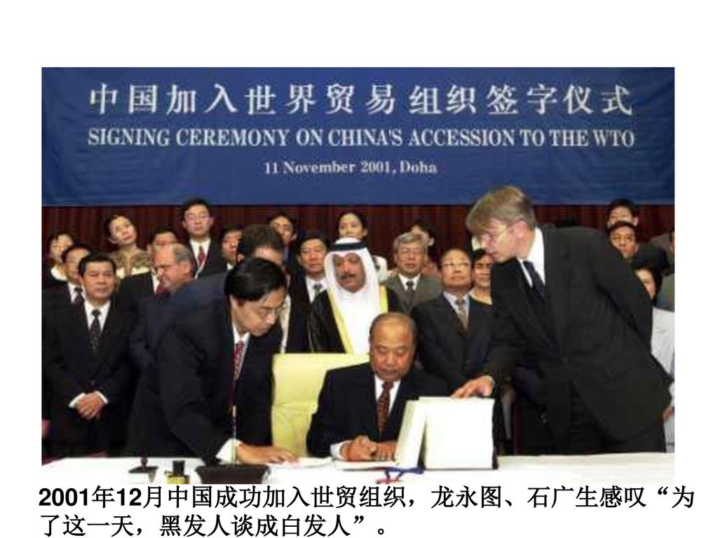 2001年12月中国成功加入世贸组织，龙永图、石广生感叹 为了这一天，黑发人谈成白发人 。