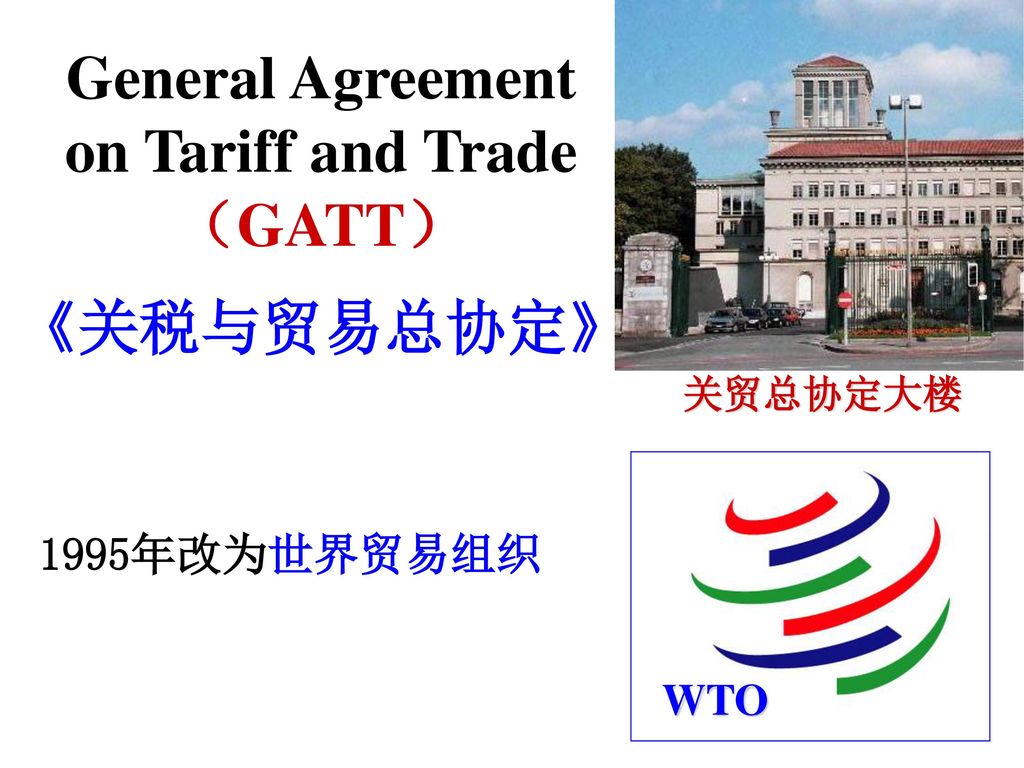General Agreement on Tariff and Trade （GATT）