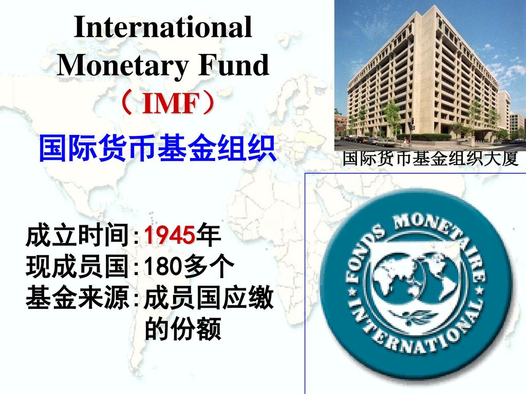 二、布雷顿森林体系 １、运作： （1）国际货币基金组织（ IMF）的成立 （2）世 界 银 行（WB ）成立