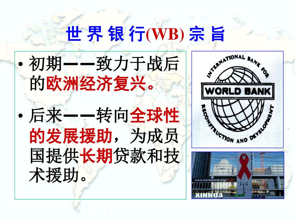 World Bank (WB) 世界银行 成立时间:1945年 现成员国:180多个 资金来源:
