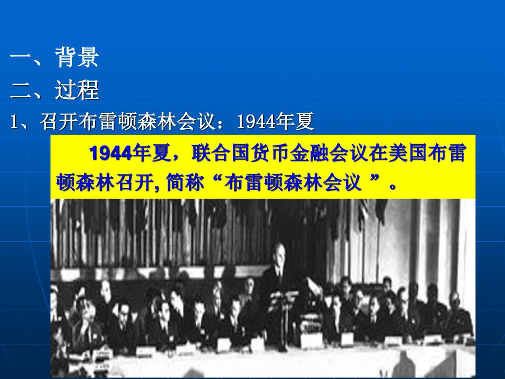 一、背景 二、过程 1、召开布雷顿森林会议：1944年夏 1944年夏，联合国货币金融会议在美国布雷