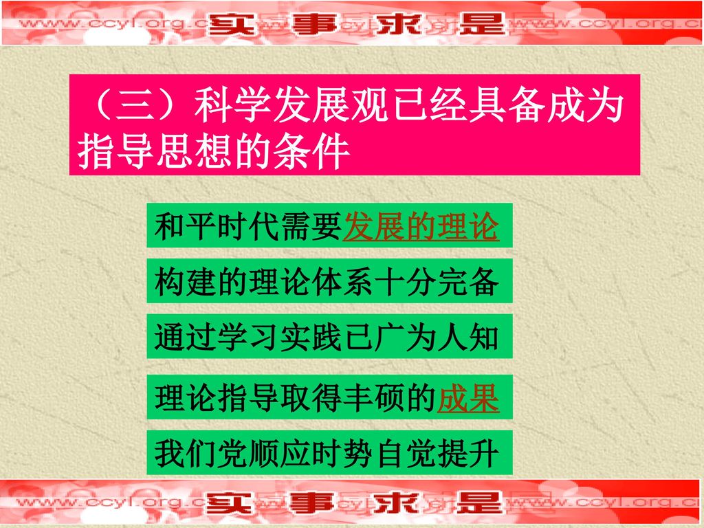 科学发展观是党必须长期坚持的指导思想 湖南省委党校 覃正爱.