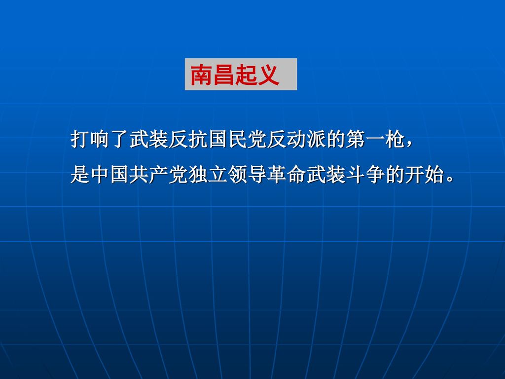 南昌起义 打响了武装反抗国民党反动派的第一枪， 是中国共产党独立领导革命武装斗争的开始。