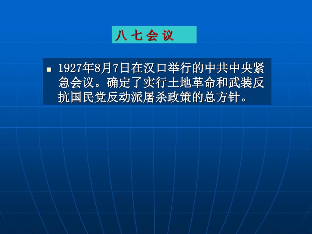 八 七 会 议 1927年8月7日在汉口举行的中共中央紧急会议。确定了实行土地革命和武装反抗国民党反动派屠杀政策的总方针。