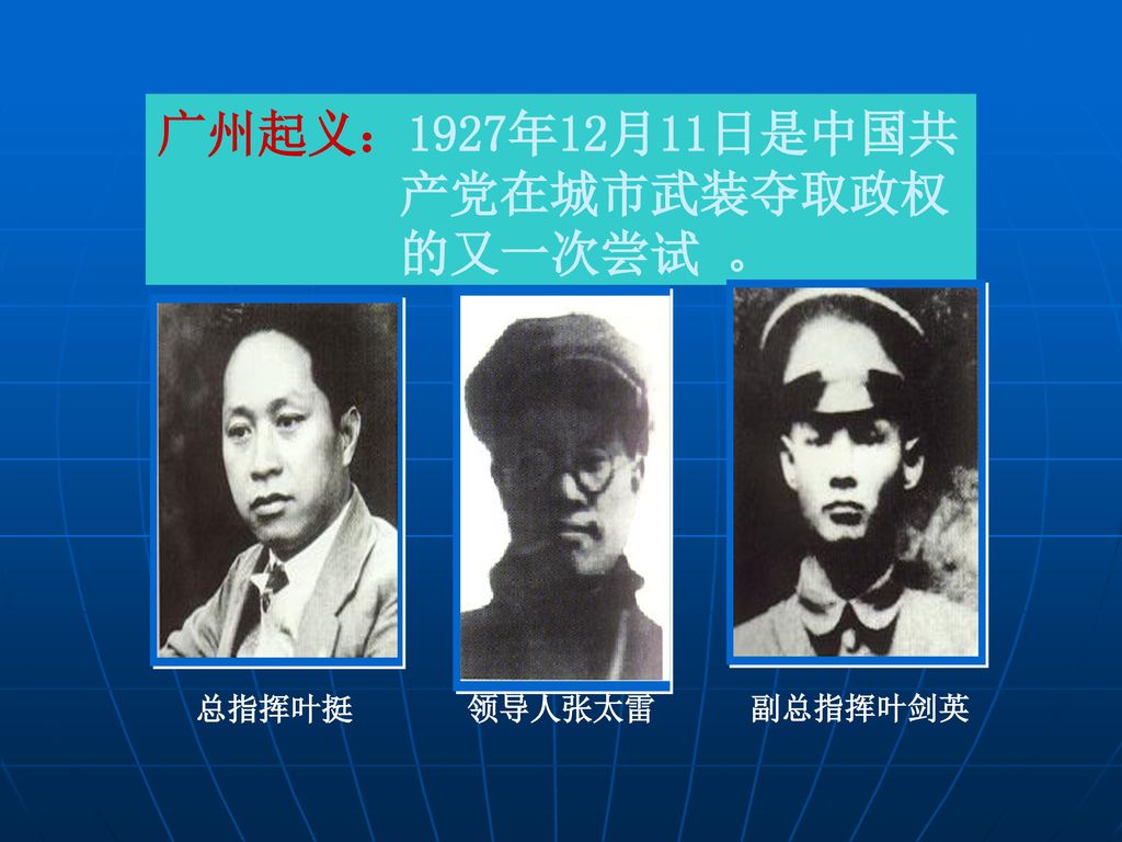 广州起义：1927年12月11日是中国共产党在城市武装夺取政权的又一次尝试 。