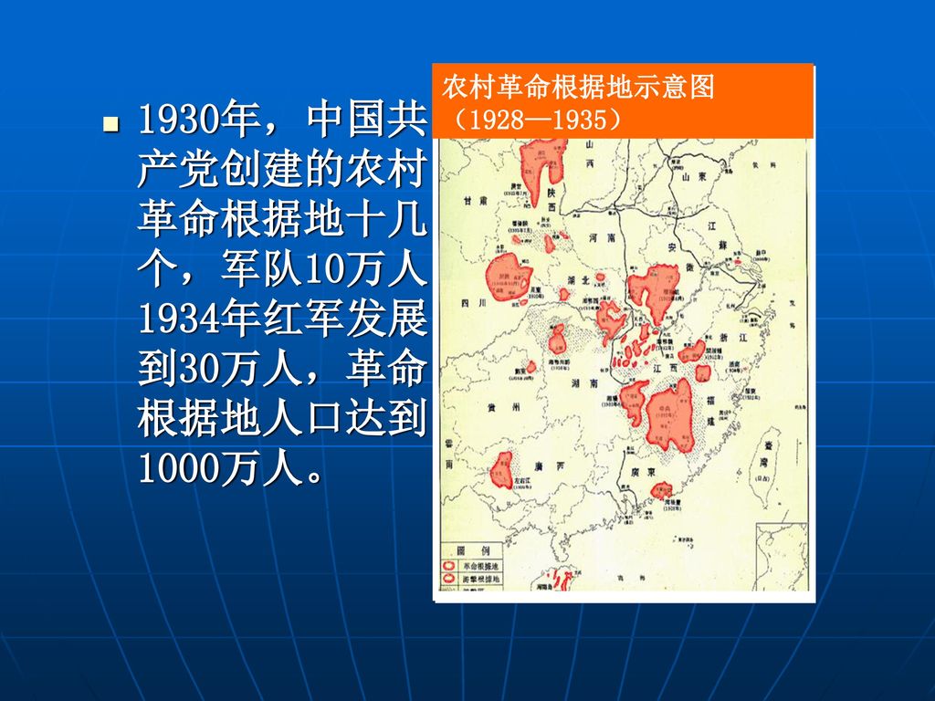 1930年，中国共产党创建的农村革命根据地十几个，军队10万人，1934年红军发展到30万人，革命根据地人口达到1000万人。