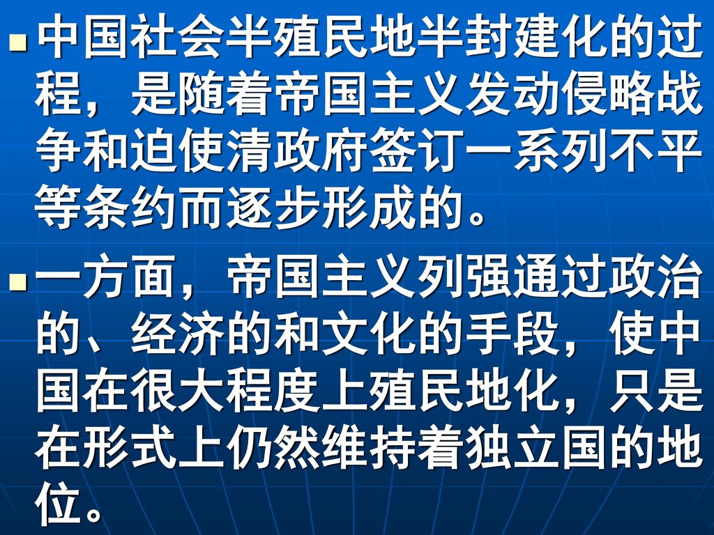 中国社会半殖民地半封建化的过程，是随着帝国主义发动侵略战争和迫使清政府签订一系列不平等条约而逐步形成的。