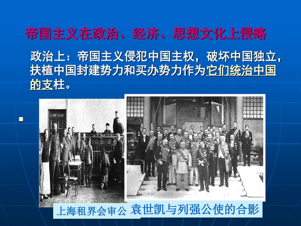 帝国主义在政治、经济、思想文化上侵略 政治上：帝国主义侵犯中国主权，破坏中国独立，扶植中国封建势力和买办势力作为它们统治中国的支柱。
