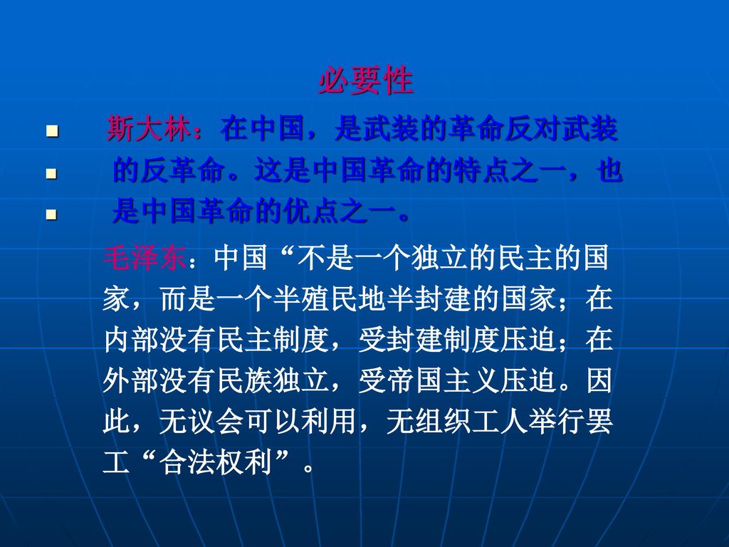 必要性 斯大林：在中国，是武装的革命反对武装 的反革命。这是中国革命的特点之一，也 是中国革命的优点之一。