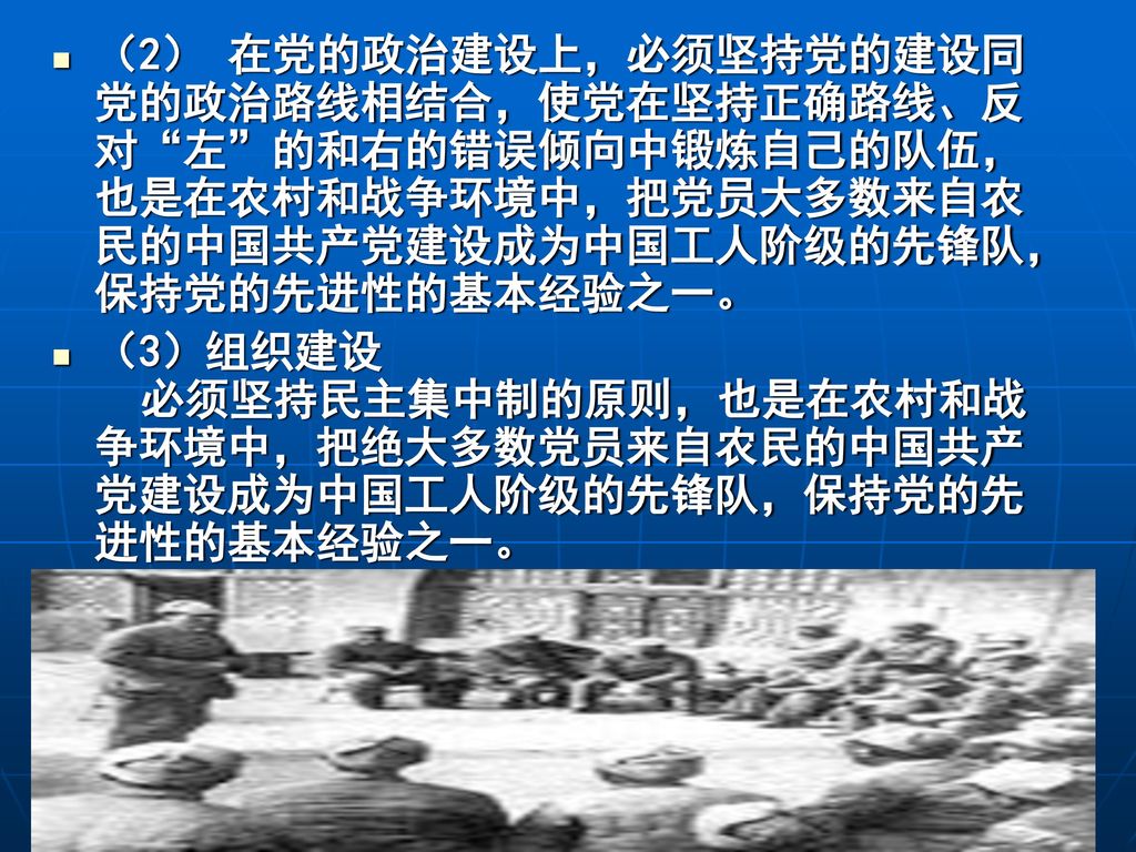 （2） 在党的政治建设上，必须坚持党的建设同党的政治路线相结合，使党在坚持正确路线、反对 左 的和右的错误倾向中锻炼自己的队伍，也是在农村和战争环境中，把党员大多数来自农民的中国共产党建设成为中国工人阶级的先锋队，保持党的先进性的基本经验之一。