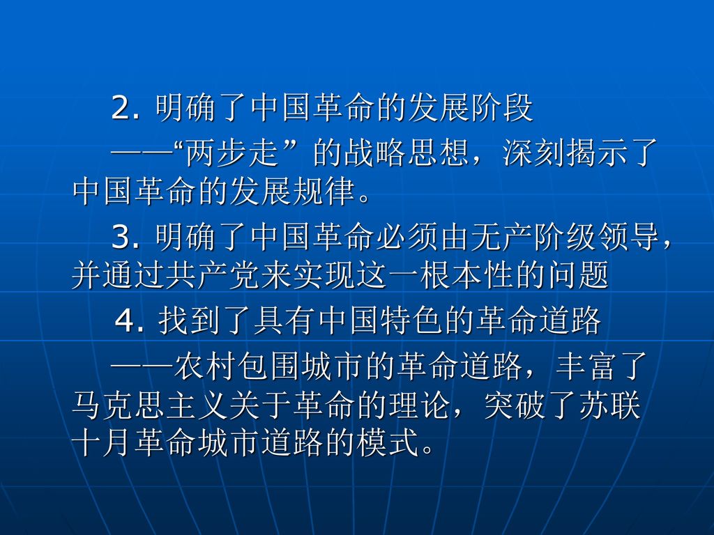 2. 明确了中国革命的发展阶段 —— 两步走 的战略思想，深刻揭示了中国革命的发展规律。 3. 明确了中国革命必须由无产阶级领导，并通过共产党来实现这一根本性的问题. 4. 找到了具有中国特色的革命道路.