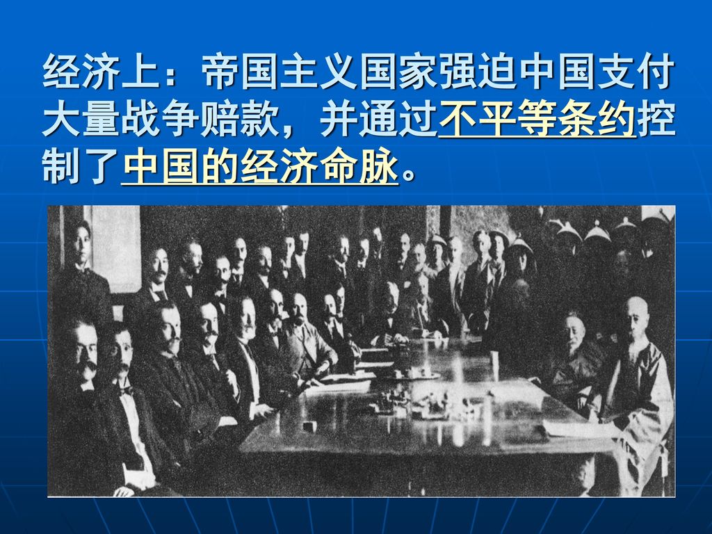 经济上：帝国主义国家强迫中国支付大量战争赔款，并通过不平等条约控制了中国的经济命脉。