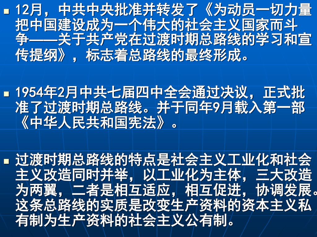 12月，中共中央批准并转发了《为动员一切力量把中国建设成为一个伟大的社会主义国家而斗争——关于共产党在过渡时期总路线的学习和宣传提纲》，标志着总路线的最终形成。