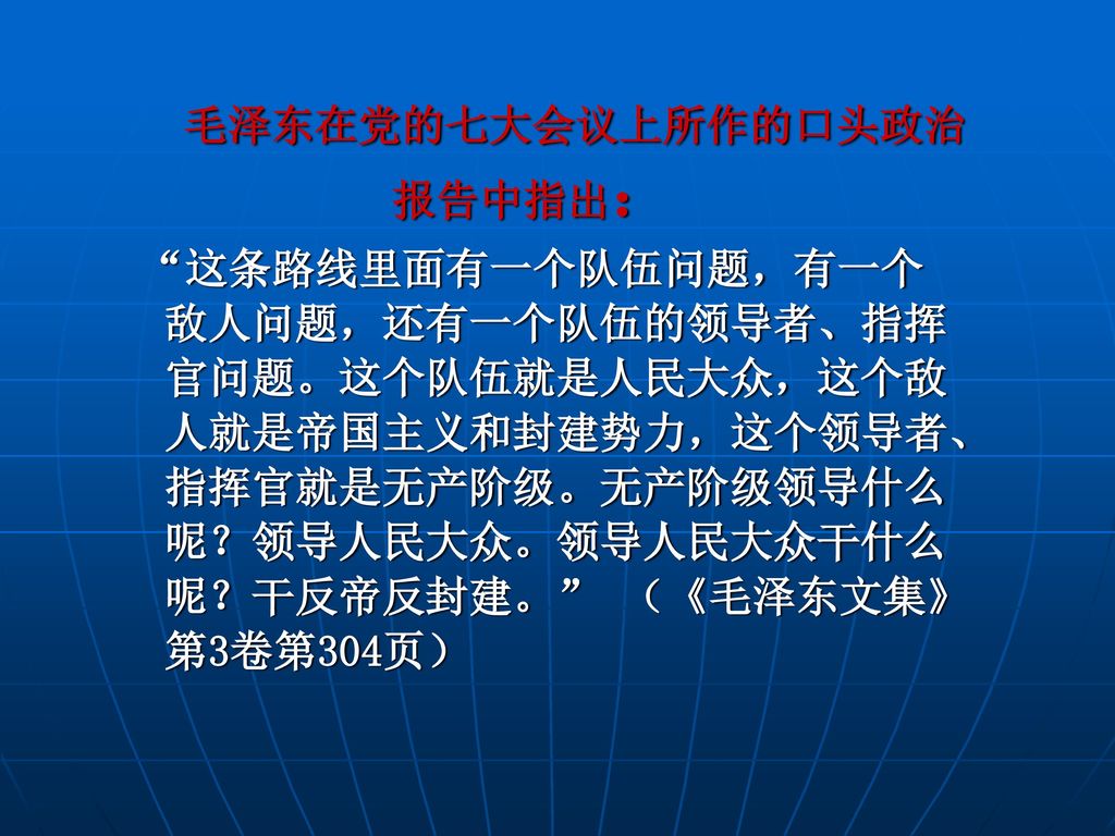 毛泽东在党的七大会议上所作的口头政治 报告中指出：
