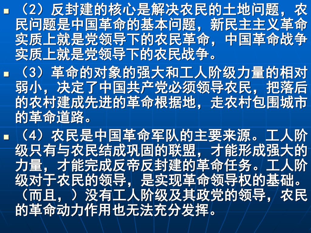 （2）反封建的核心是解决农民的土地问题，农民问题是中国革命的基本问题，新民主主义革命实质上就是党领导下的农民革命，中国革命战争实质上就是党领导下的农民战争。