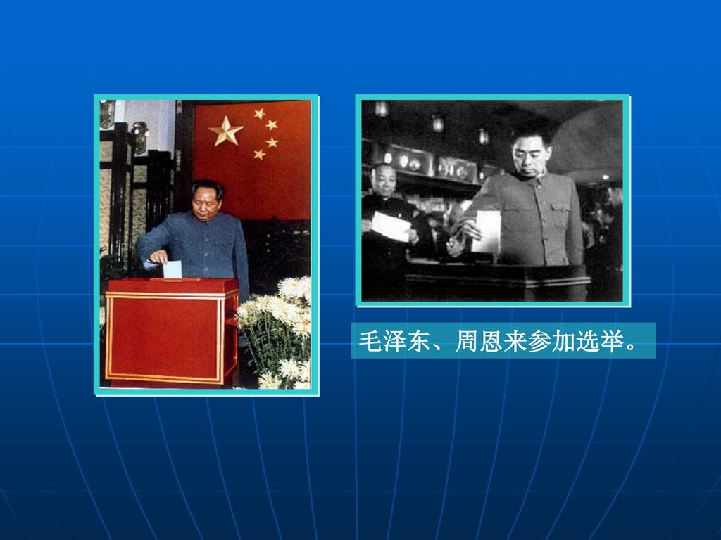 毛泽东、周恩来参加选举。