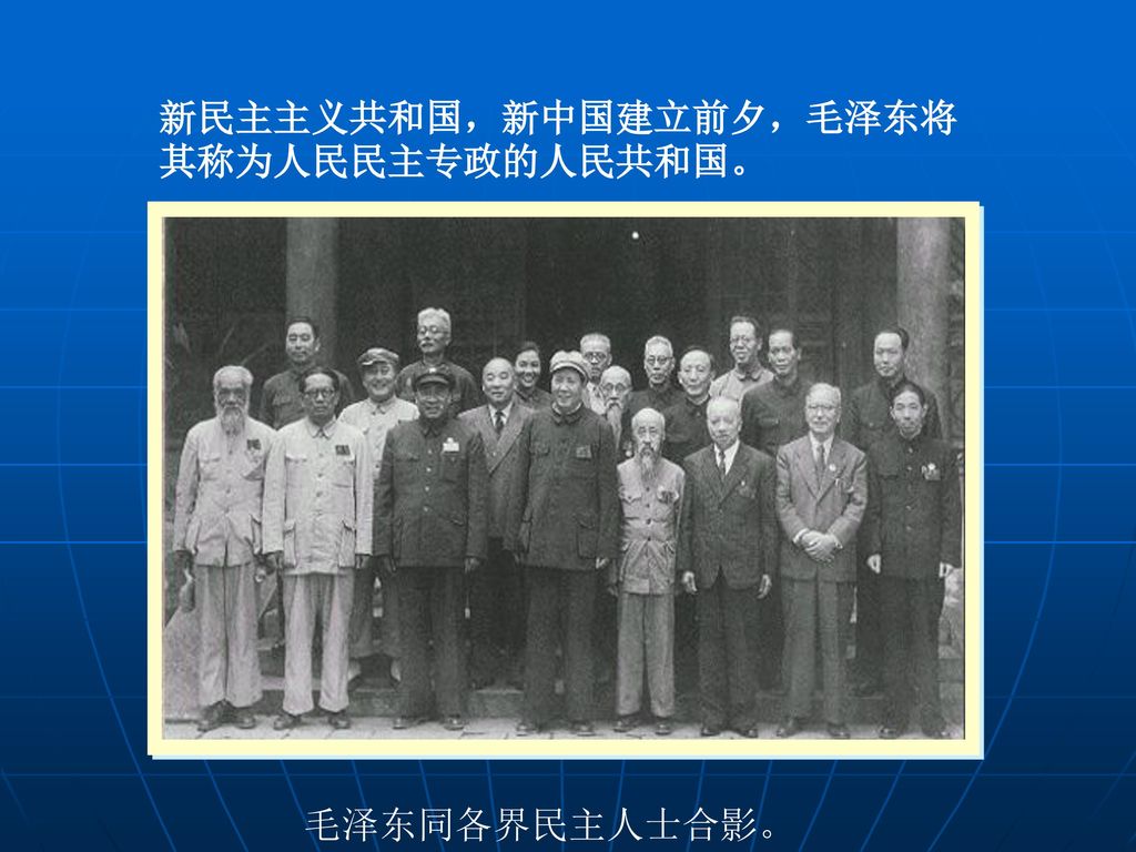 新民主主义共和国，新中国建立前夕，毛泽东将其称为人民民主专政的人民共和国。