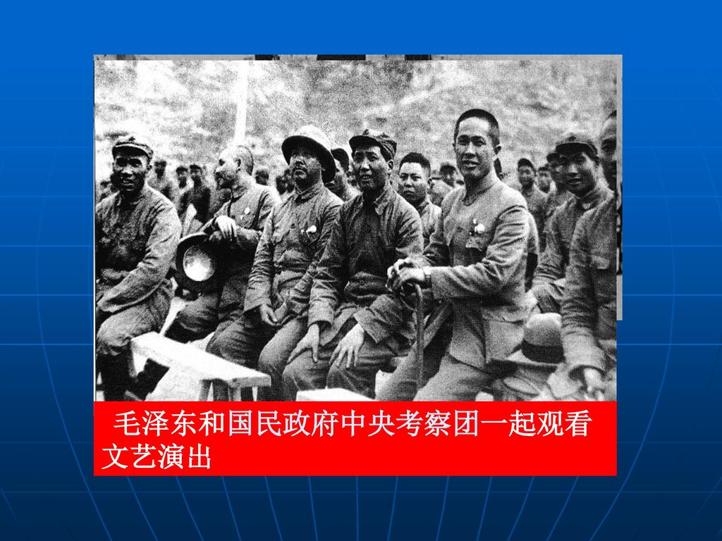 毛泽东与延安文艺座谈会代表合影 毛泽东和国民政府中央考察团一起观看文艺演出
