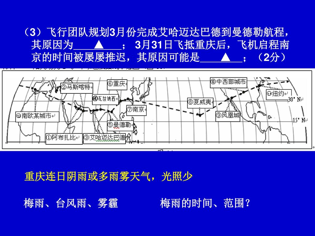 （3）飞行团队规划3月份完成艾哈迈达巴德到曼德勒航程，其原因为 ▲ ； 3月31日飞抵重庆后，飞机启程南京的时间被屡屡推迟，其原因可能是 ▲ ；（2分）